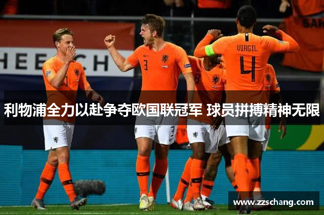 利物浦全力以赴争夺欧国联冠军 球员拼搏精神无限