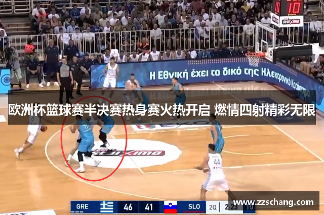 欧洲杯篮球赛半决赛热身赛火热开启 燃情四射精彩无限