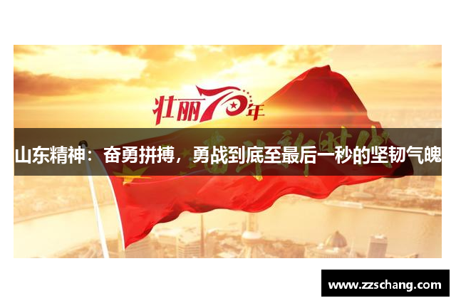 山东精神：奋勇拼搏，勇战到底至最后一秒的坚韧气魄