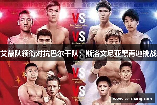 艾蒙队领衔对抗巴尔干队：斯洛文尼亚黑再迎挑战