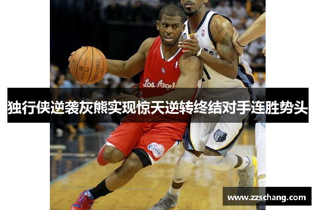 独行侠逆袭灰熊实现惊天逆转终结对手连胜势头