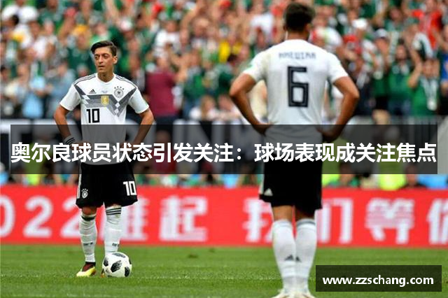 奥尔良球员状态引发关注：球场表现成关注焦点