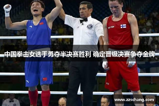 中国拳击女选手勇夺半决赛胜利 确定晋级决赛争夺金牌