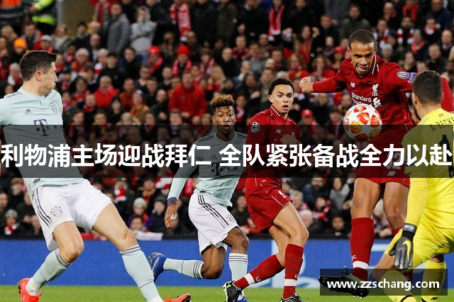 利物浦主场迎战拜仁 全队紧张备战全力以赴