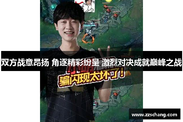 双方战意昂扬 角逐精彩纷呈 激烈对决成就巅峰之战