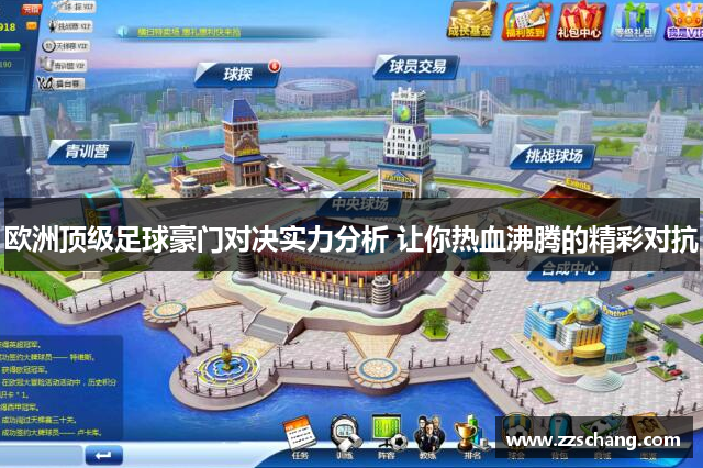 欧洲顶级足球豪门对决实力分析 让你热血沸腾的精彩对抗