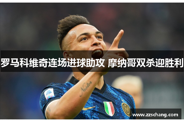 罗马科维奇连场进球助攻 摩纳哥双杀迎胜利