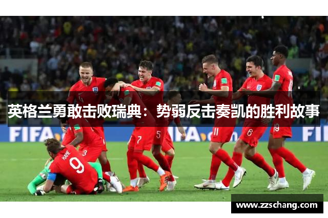 英格兰勇敢击败瑞典：势弱反击奏凯的胜利故事