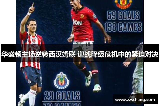 华盛顿主场逆转西汉姆联 迎战降级危机中的紧迫对决