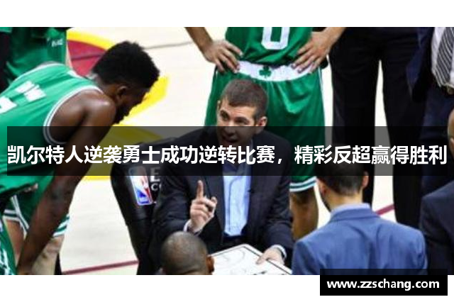 凯尔特人逆袭勇士成功逆转比赛，精彩反超赢得胜利