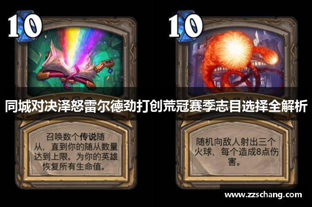 同城对决泽怒雷尔德劲打创荒冠赛季志目选择全解析