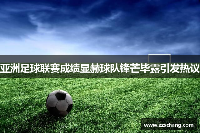 亚洲足球联赛成绩显赫球队锋芒毕露引发热议