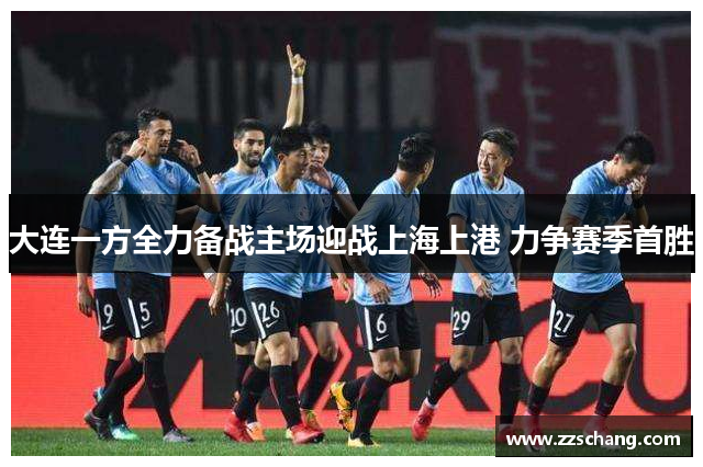 大连一方全力备战主场迎战上海上港 力争赛季首胜
