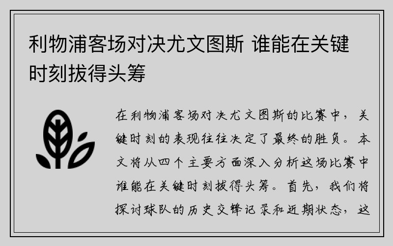 利物浦客场对决尤文图斯 谁能在关键时刻拔得头筹