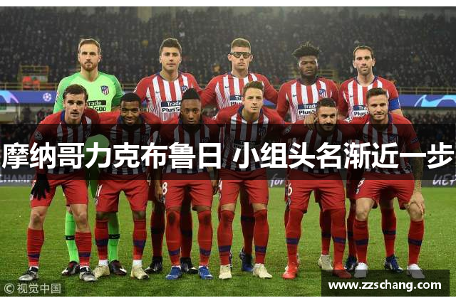 摩纳哥力克布鲁日 小组头名渐近一步