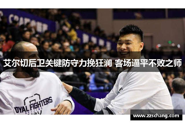 艾尔切后卫关键防守力挽狂澜 客场逼平不败之师