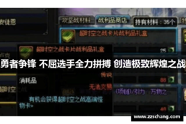 勇者争锋 不屈选手全力拼搏 创造极致辉煌之战