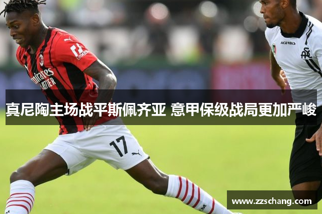 真尼陶主场战平斯佩齐亚 意甲保级战局更加严峻