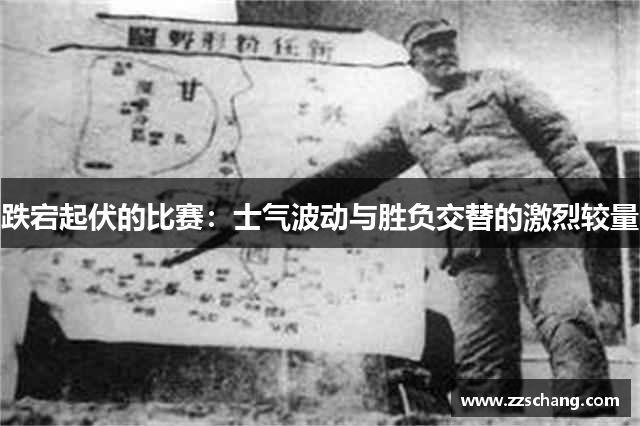 跌宕起伏的比赛：士气波动与胜负交替的激烈较量