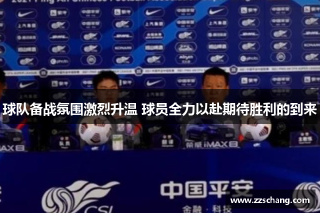 球队备战氛围激烈升温 球员全力以赴期待胜利的到来