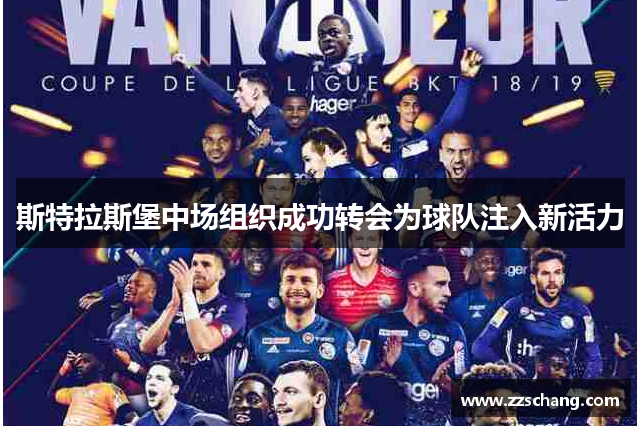 斯特拉斯堡中场组织成功转会为球队注入新活力