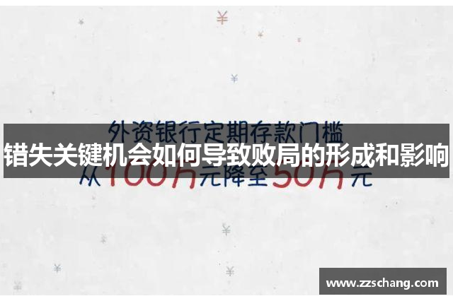 错失关键机会如何导致败局的形成和影响