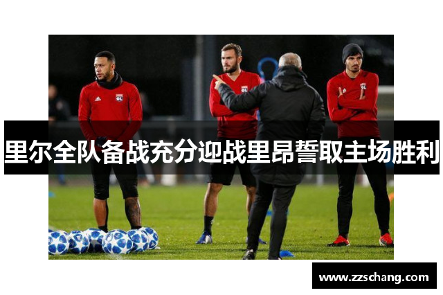 里尔全队备战充分迎战里昂誓取主场胜利