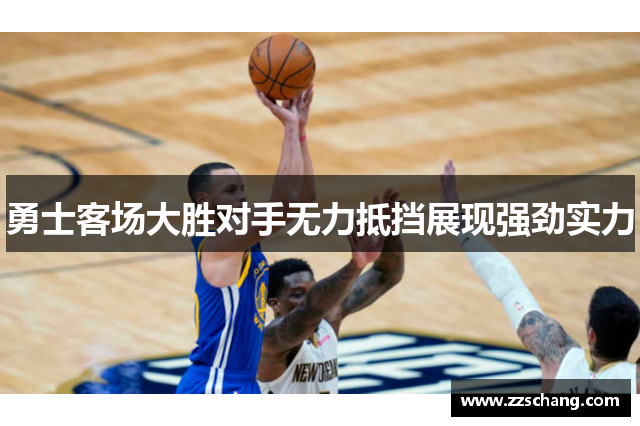 勇士客场大胜对手无力抵挡展现强劲实力