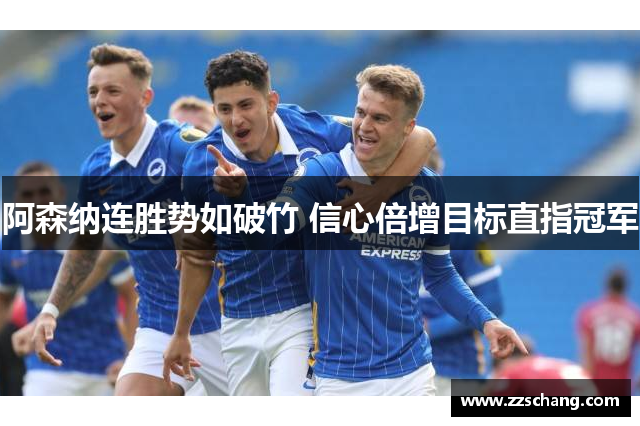 阿森纳连胜势如破竹 信心倍增目标直指冠军