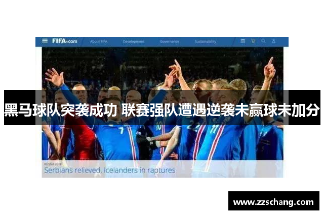 黑马球队突袭成功 联赛强队遭遇逆袭未赢球未加分