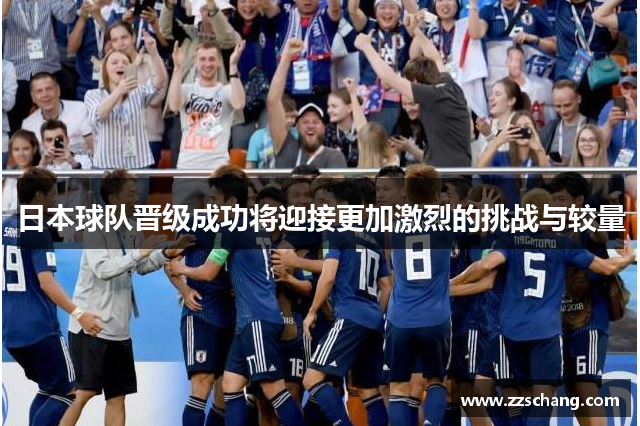 日本球队晋级成功将迎接更加激烈的挑战与较量