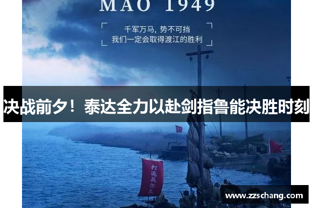 决战前夕！泰达全力以赴剑指鲁能决胜时刻