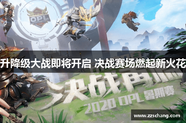升降级大战即将开启 决战赛场燃起新火花