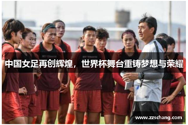 中国女足再创辉煌，世界杯舞台重铸梦想与荣耀