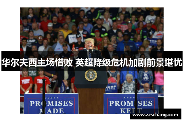 华尔夫西主场惜败 英超降级危机加剧前景堪忧