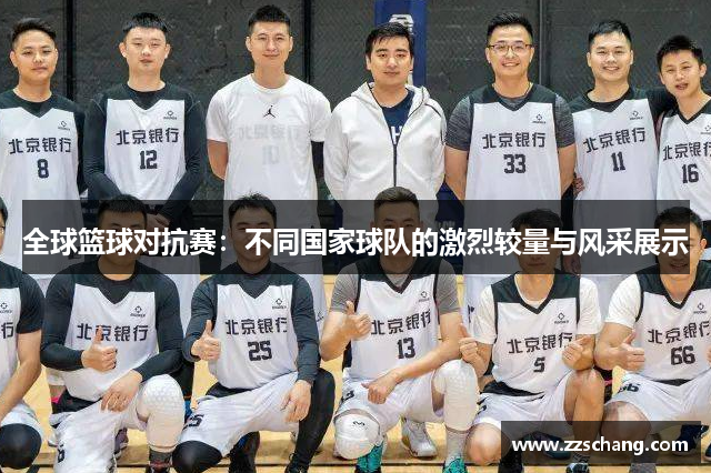 全球篮球对抗赛：不同国家球队的激烈较量与风采展示