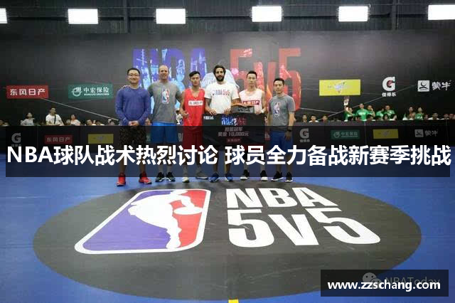 NBA球队战术热烈讨论 球员全力备战新赛季挑战