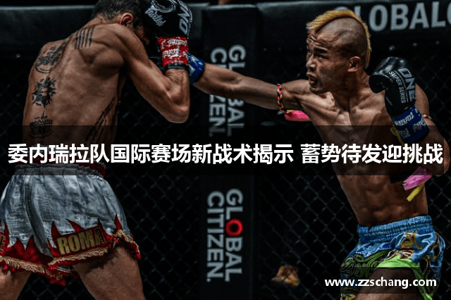 委内瑞拉队国际赛场新战术揭示 蓄势待发迎挑战