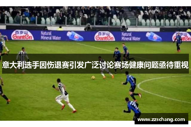 意大利选手因伤退赛引发广泛讨论赛场健康问题亟待重视