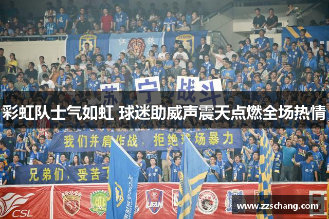 彩虹队士气如虹 球迷助威声震天点燃全场热情