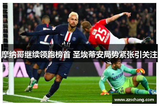 摩纳哥继续领跑榜首 圣埃蒂安局势紧张引关注