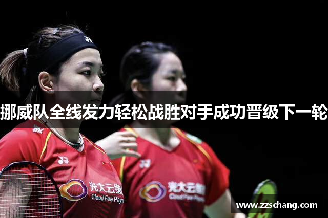 挪威队全线发力轻松战胜对手成功晋级下一轮