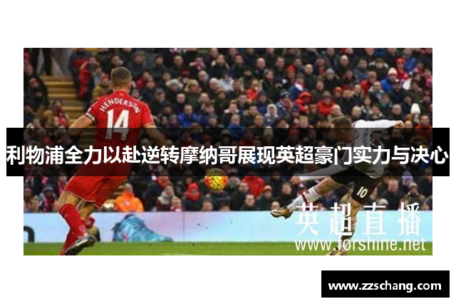 利物浦全力以赴逆转摩纳哥展现英超豪门实力与决心