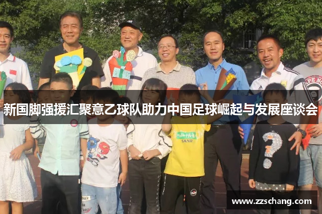 新国脚强援汇聚意乙球队助力中国足球崛起与发展座谈会