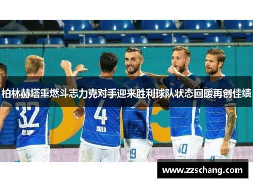 柏林赫塔重燃斗志力克对手迎来胜利球队状态回暖再创佳绩