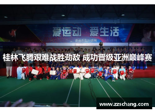 桂林飞腾艰难战胜劲敌 成功晋级亚洲巅峰赛