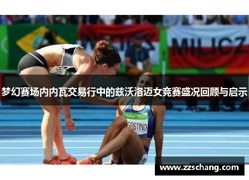 梦幻赛场内内瓦交易行中的兹沃洛迈女竞赛盛况回顾与启示