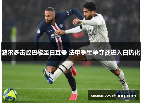 波尔多击败巴黎圣日耳曼 法甲季军争夺战进入白热化