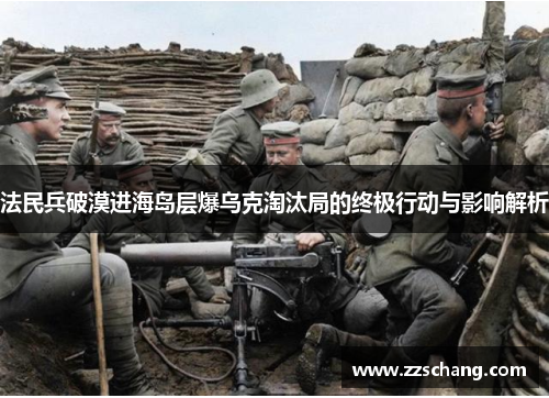 法民兵破漠进海岛层爆乌克淘汰局的终极行动与影响解析