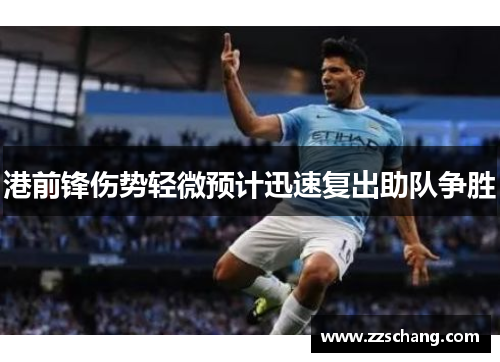 港前锋伤势轻微预计迅速复出助队争胜